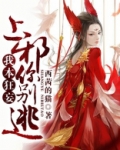 我本狂妄:上邪,你别逃