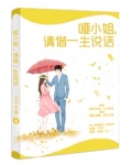 哑小姐,请借一生说话