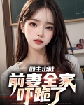 殿主出狱:前妻全家吓跪了
