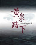 黄泉路下