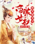 帝女谋权:将军悠着点