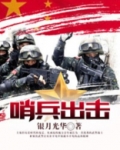 哨兵出击