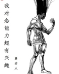 我对念能力超有兴趣