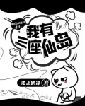我有三座仙岛