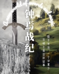 钟焉战纪