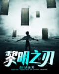 黎明之刃