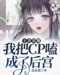 王者荣耀:我把cp嗑成了后宫