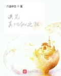 洪荒：真地仙之祖
