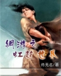 网游之虹超世界