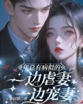 年总有病似的,一边虐妻一边宠妻