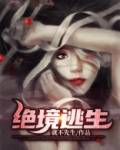 绝境逃生