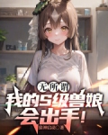 无所谓,我的S级兽娘会出手!