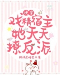 快穿:戏精宿主她天天撩反派