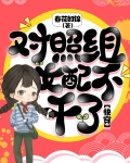 对照组女配不干了[快穿]