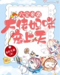 六宝来袭:大佬妈咪宠上天