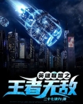 英雄联盟之王者无敌