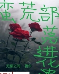 蛮荒部落进化史