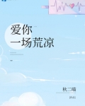 爱你一场荒凉