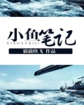 小鱼笔记