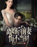 离婚后,前妻悔不当初