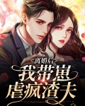 离婚后我带崽虐疯渣夫