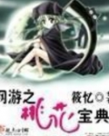 网游之桃花宝典