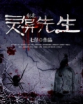 东北灵异先生