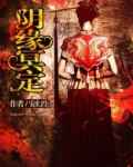 阴缘冥定