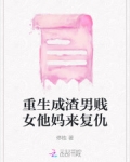 重生成渣男贱女他妈来复仇