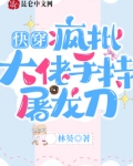 快穿:疯批大佬手持屠龙刀