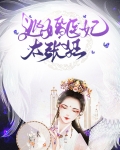 逃婚医妃太张狂