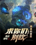 LOL:求你们别吹,我真的很菜