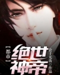 都市绝世神帝