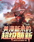 美漫新来的超级萌新