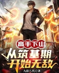 高手下山:从筑基期开始无敌