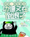 快穿:报告宿主!功德又在倒退了