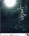 七夜雪
