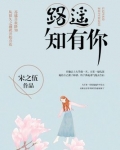 路遥知有你
