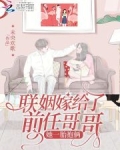联姻嫁给了前任哥哥,她一胎抱俩