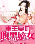 重生复仇之嫡女太腹黑