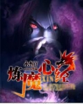 炼魔心经