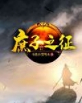 庶子之征