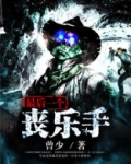 最后一个丧乐手
