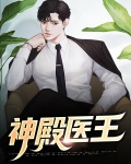 神殿医王