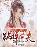 娇颜归:重生后踹掉前夫嫁他哥