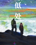 低处