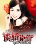 谈婚论价