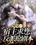 快穿:宿主求您别跟反派抢剧本