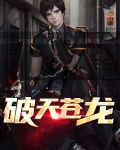 破天苍龙