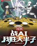 围棋:战AI我胜天半子